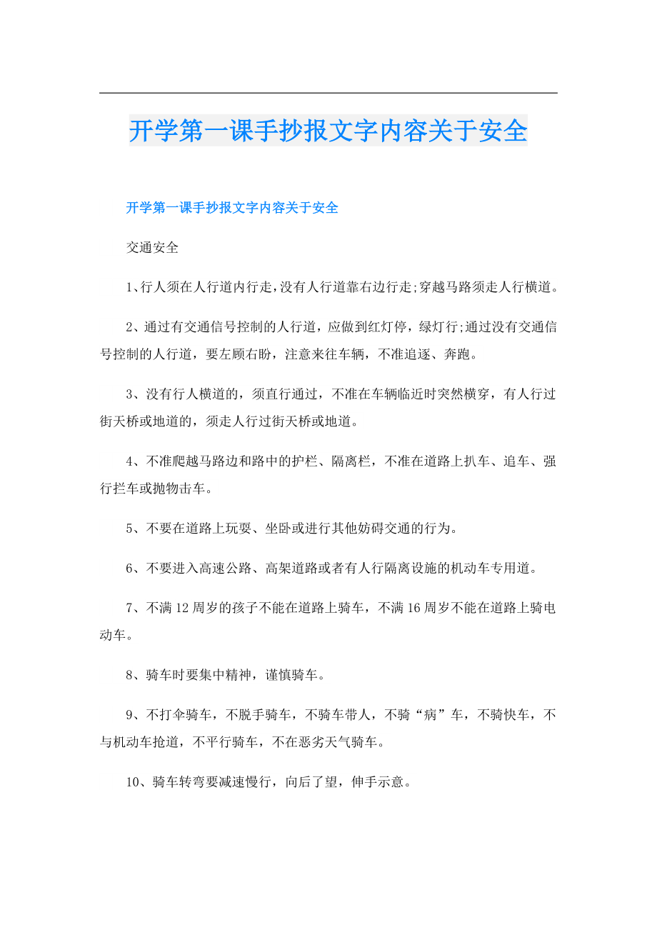 开学第一课手抄报文字内容关于安全.doc_第1页