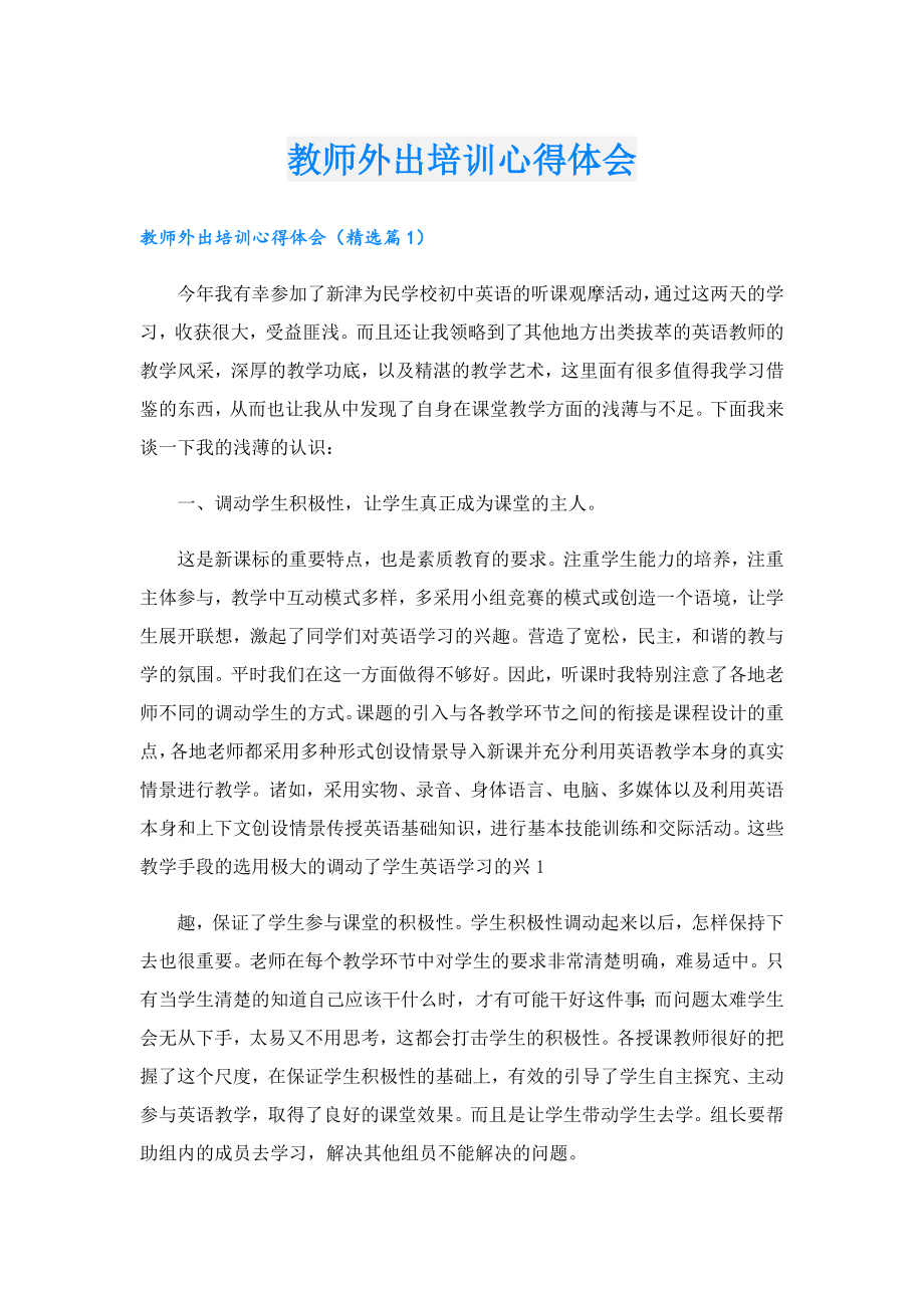 教师外出培训心得体会.doc_第1页