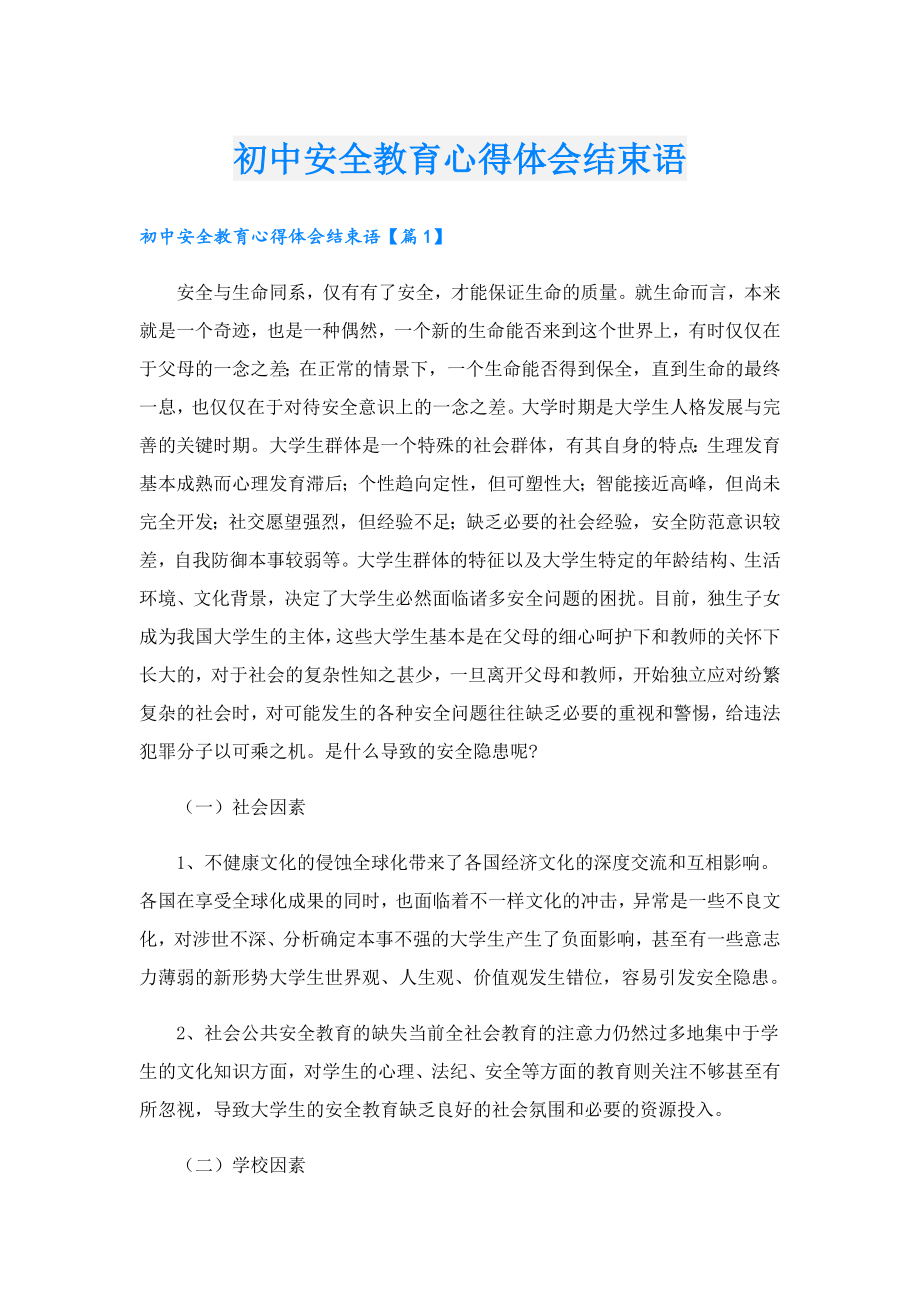 初中安全教育心得体会结束语.doc_第1页