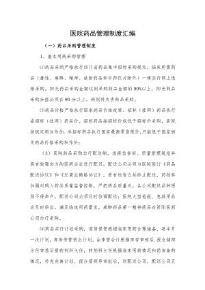 医院药品管理制度汇编.docx