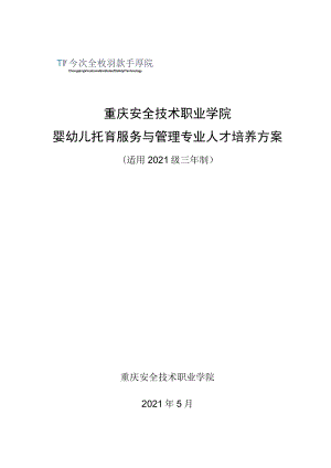 重庆安全技术职业学院婴幼儿托育服务与管理专业人才培养方案.docx