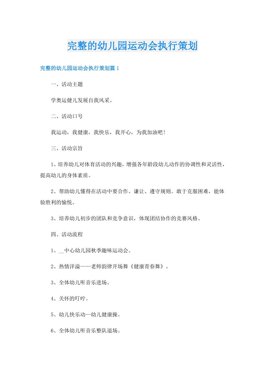 完整的幼儿园运动会执行策划.doc_第1页