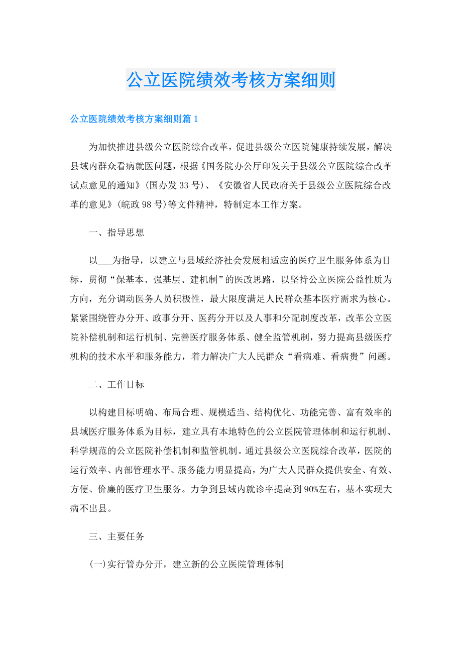 公立医院绩效考核方案细则.doc_第1页