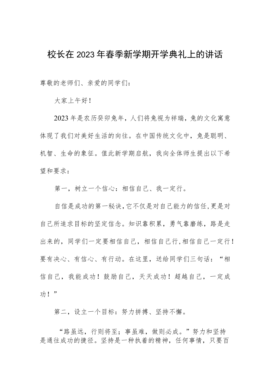 校长在2023年春季新学期开学典礼上的讲话.docx_第1页