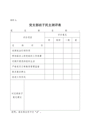 2022民主生活会党支部班子民主测评表.docx