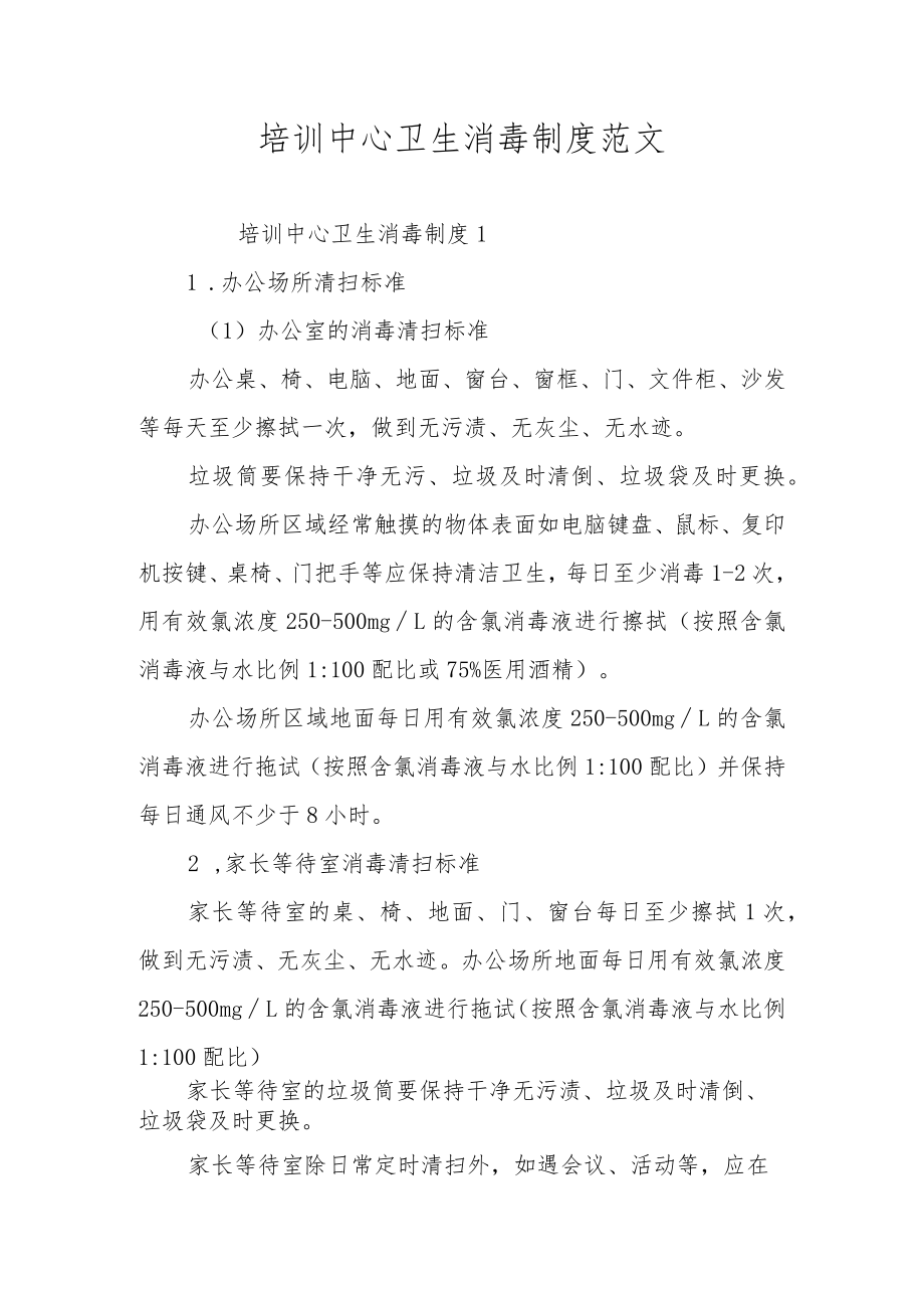 培训中心卫生消毒制度范文.docx_第1页