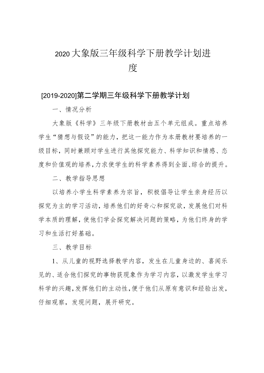 2020大象版三年级科学下册教学计划进度.docx_第1页