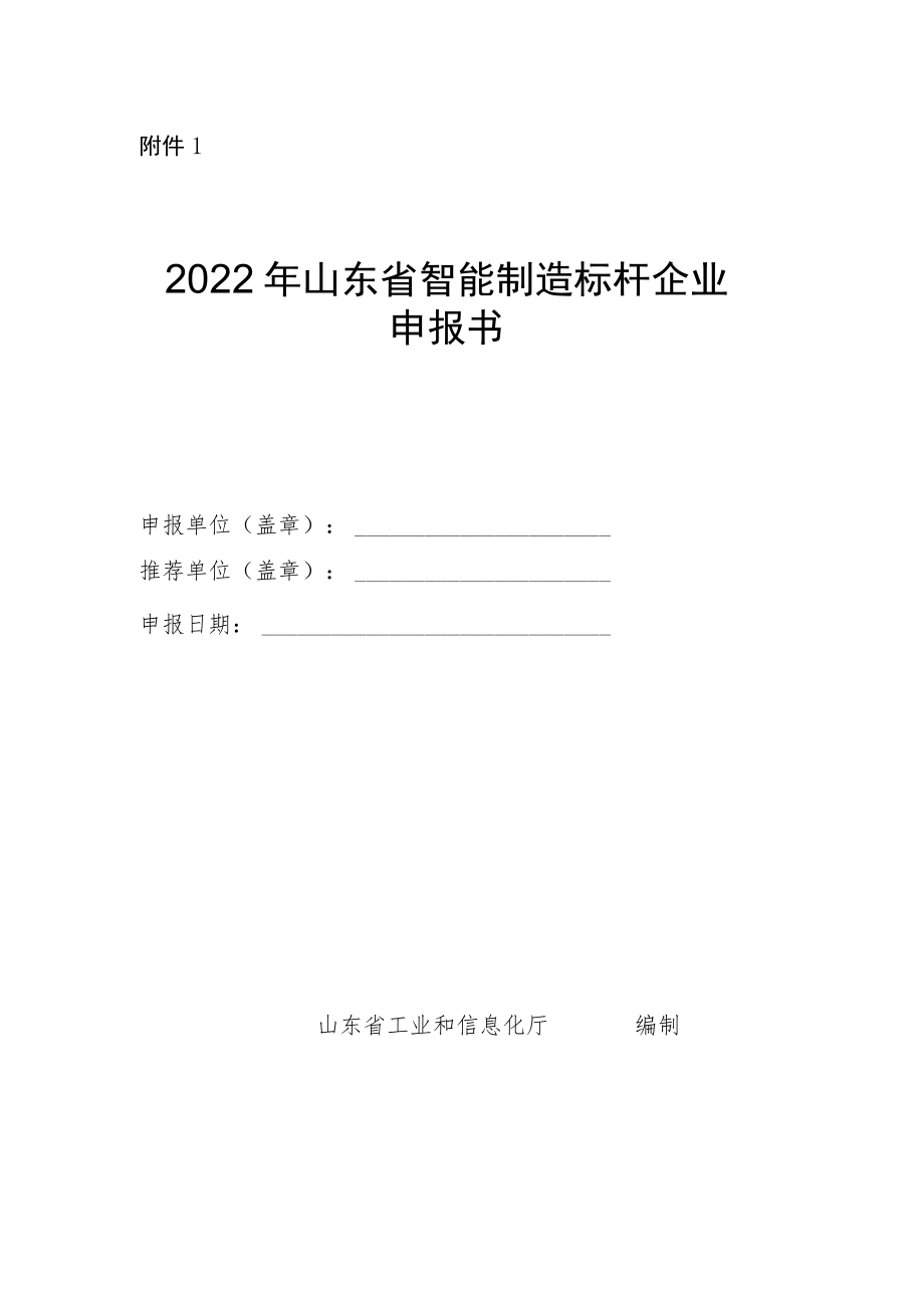 2022年山东省智能制造标杆企业申报书.docx_第1页