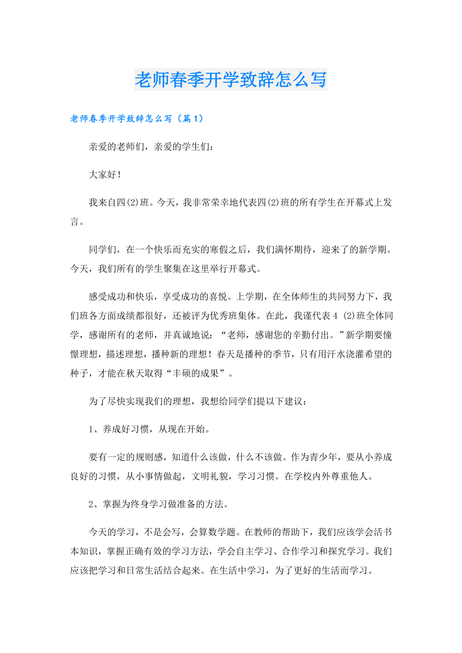 老师季开学致辞怎么写.doc_第1页