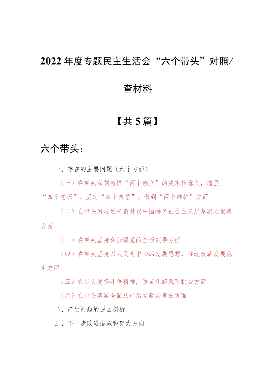 （共5篇）机关党员领导干部2022年围绕“六个带头”专题民主生活会个人对照检查材料（在带头深刻感悟“两个确立”的决等六个方面）.docx_第1页