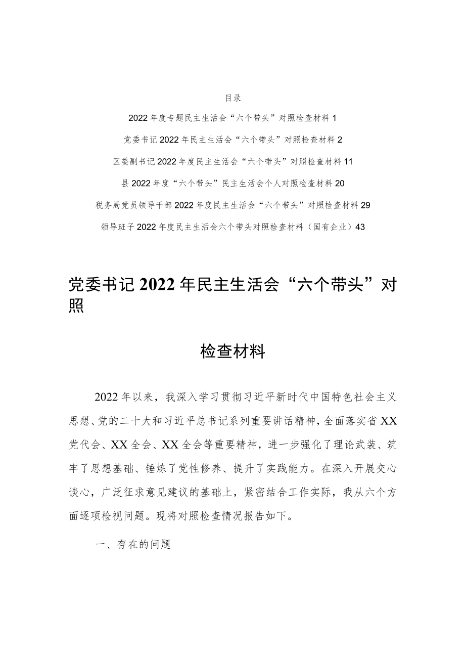 （共5篇）机关党员领导干部2022年围绕“六个带头”专题民主生活会个人对照检查材料（在带头深刻感悟“两个确立”的决等六个方面）.docx_第2页