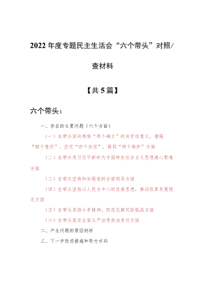 （共5篇）机关党员领导干部2022年围绕“六个带头”专题民主生活会个人对照检查材料（在带头深刻感悟“两个确立”的决等六个方面）.docx