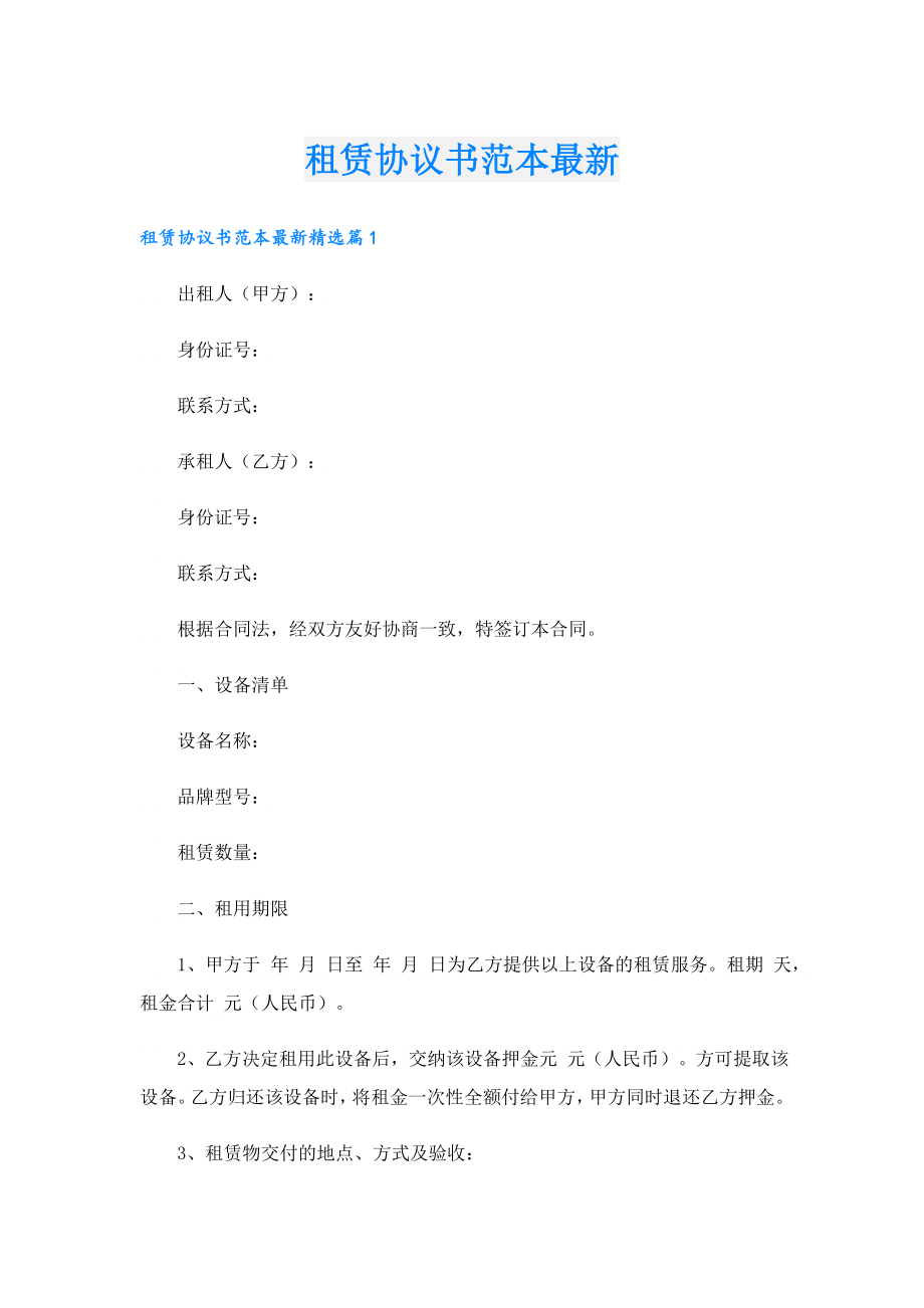 租赁协议书范本最新.doc_第1页