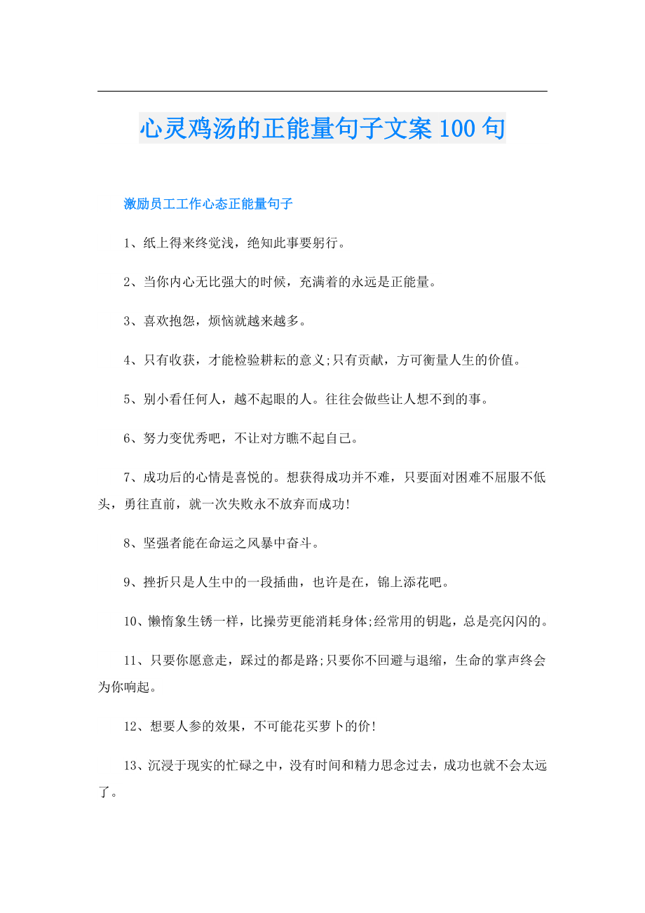 心灵鸡汤的正能量句子文案100句.doc_第1页