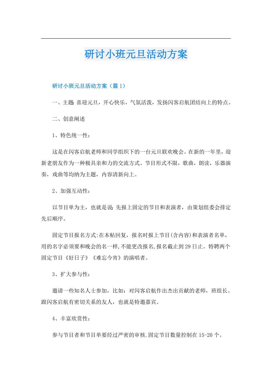 研讨小班元旦活动方案.doc_第1页