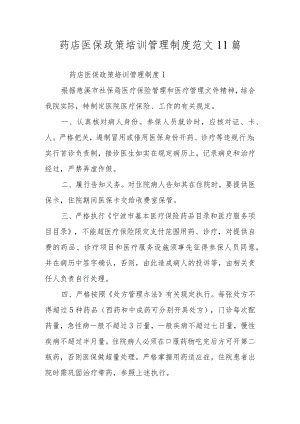 药店医保政策培训管理制度范文11篇.docx