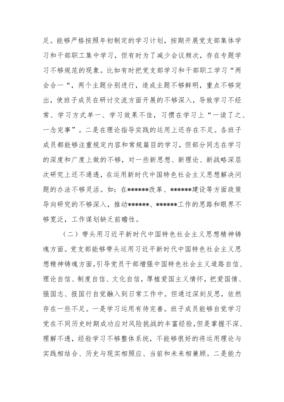 （支部班子）2023年度“六个方面”民主生活会对照检查材料两篇.docx_第3页