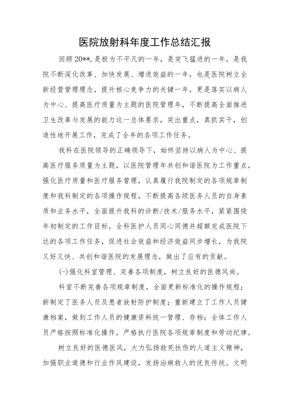 医院放射科年度工作总结汇报.docx_第1页