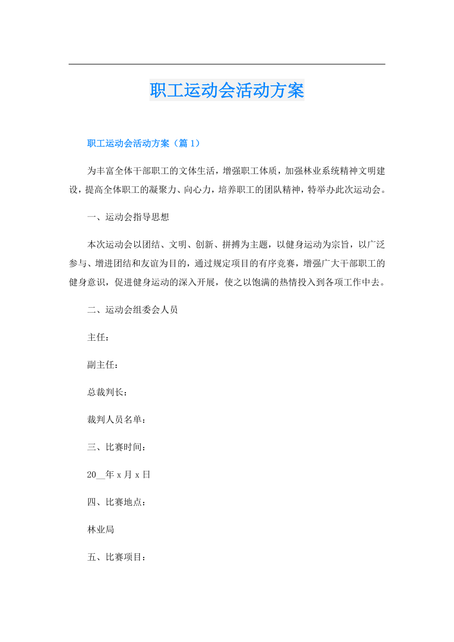 职工运动会活动方案.doc_第1页