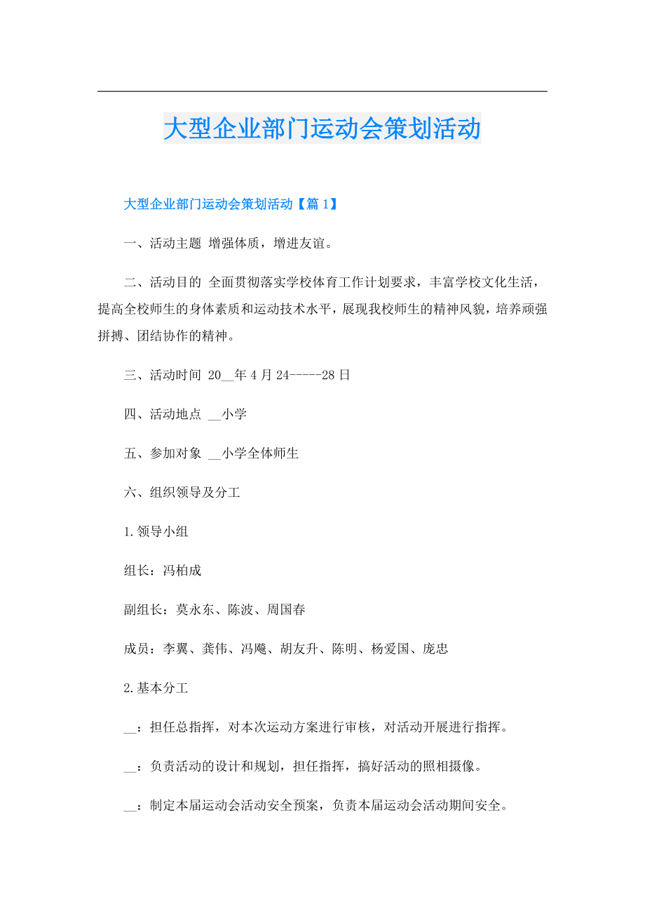 大型企业部门运动会策划活动.doc_第1页