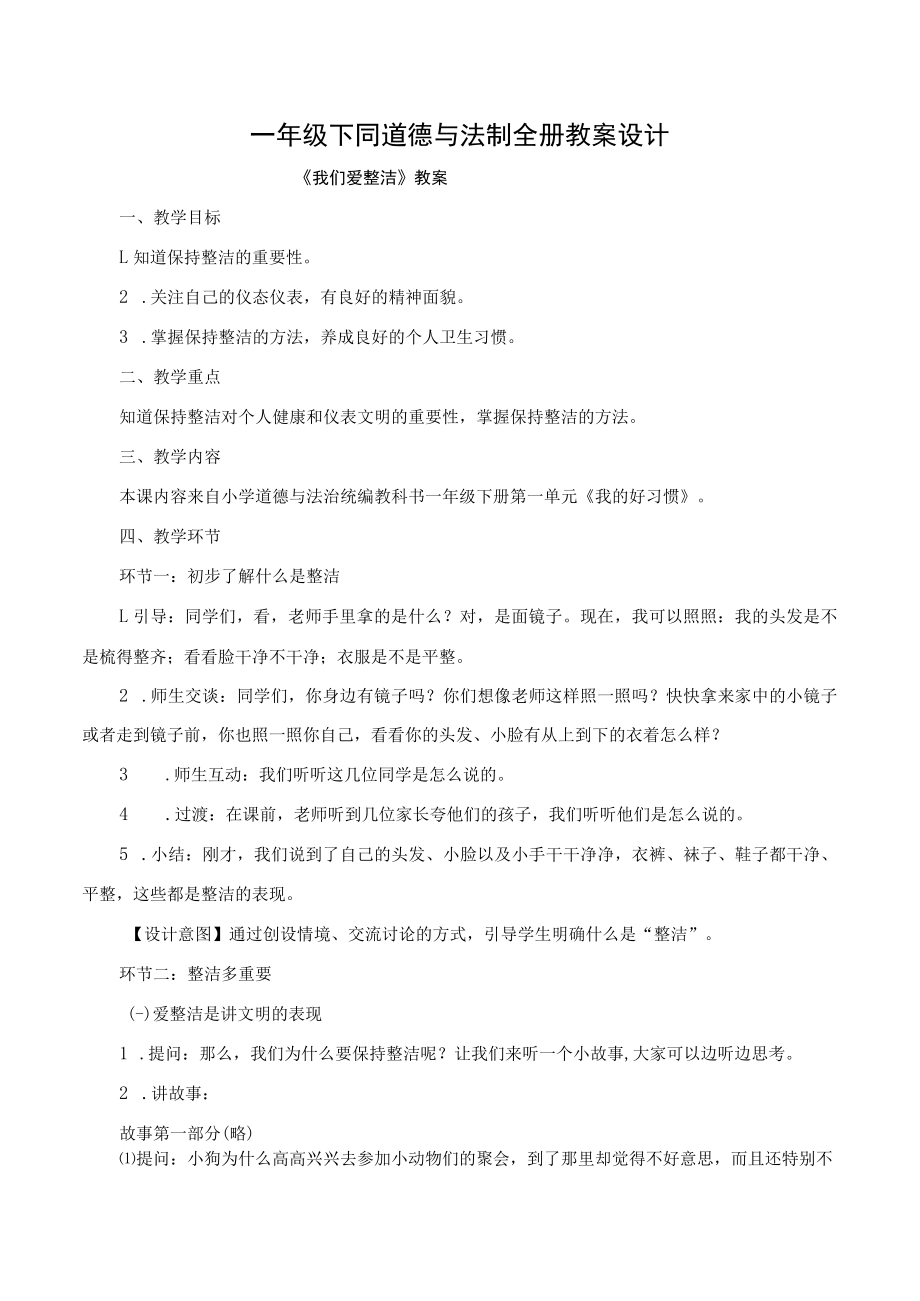 一年级下同道德与法制全册教案设计.docx_第1页