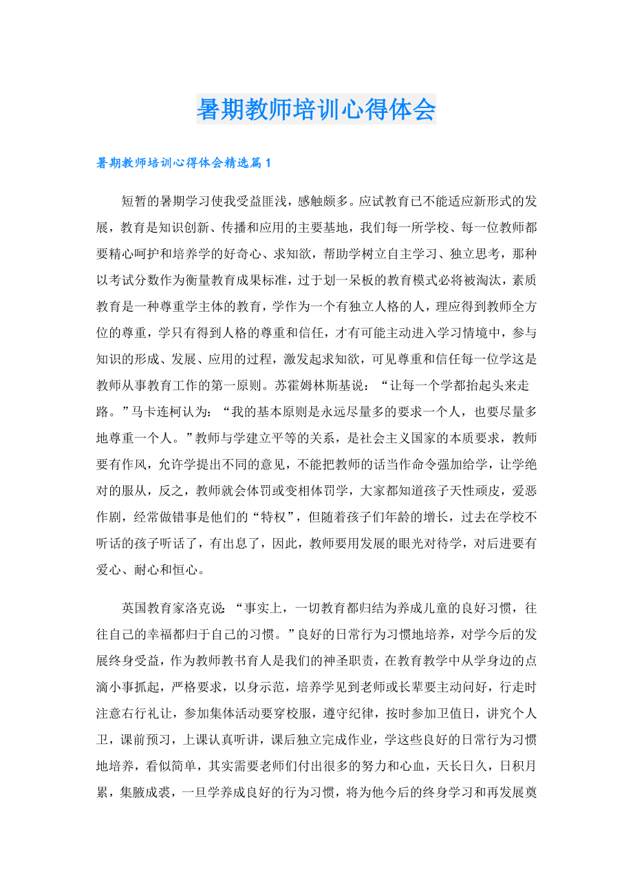 暑期教师培训心得体会.doc_第1页