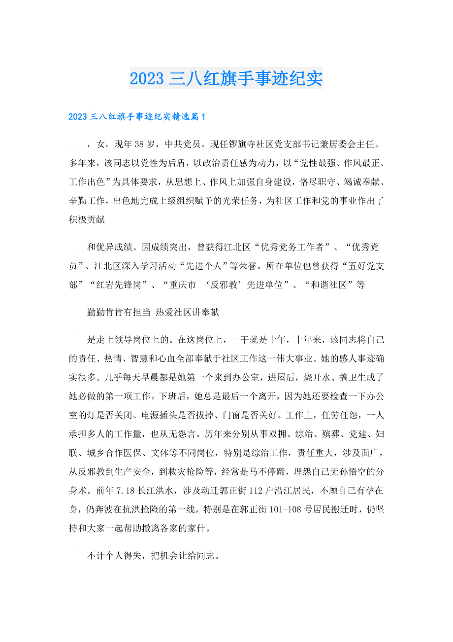 2023三八红旗手事迹纪实.doc_第1页