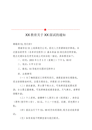 XX教育关于XX面试的通知.docx