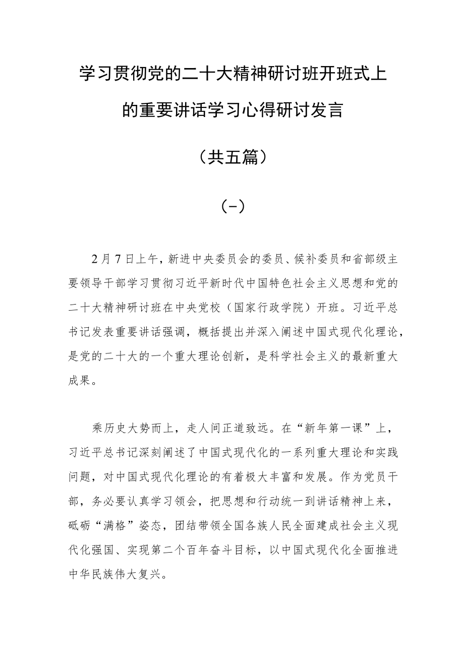 2023基层干部学习贯彻党的二十大精神研讨班开班式上的重要讲话学习心得体会研讨发言范文【共5篇】.docx_第1页