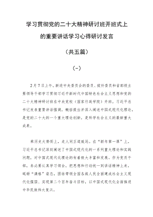 2023基层干部学习贯彻党的二十大精神研讨班开班式上的重要讲话学习心得体会研讨发言范文【共5篇】.docx