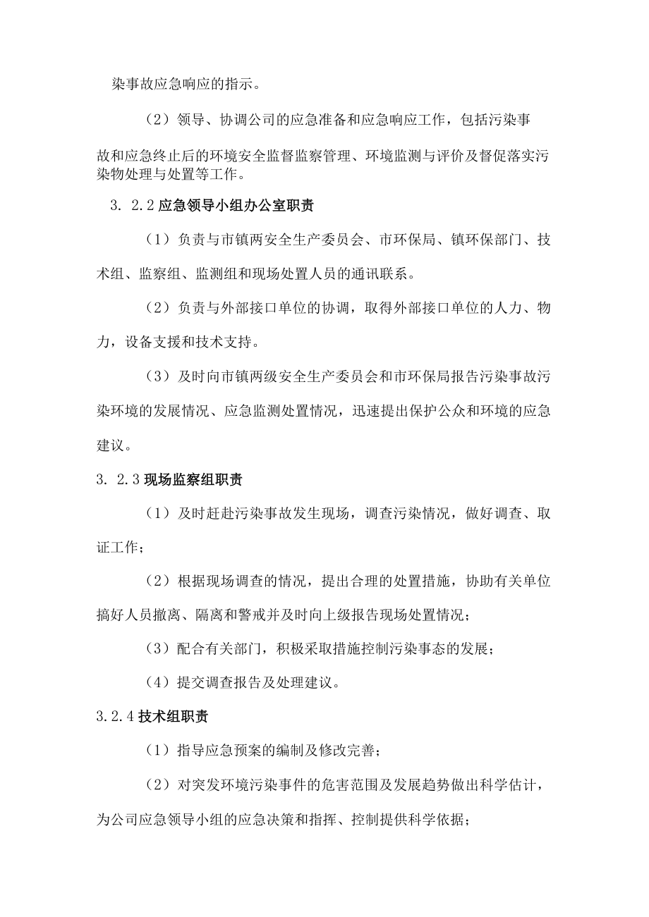 蓟县城区污水处理厂紧急环境污染事故应急预案.docx_第3页