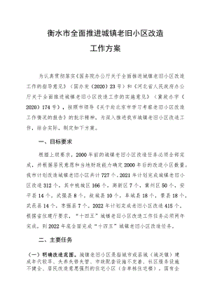 衡水市全面推进城镇老旧小区改造工作方案.docx