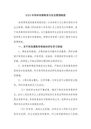 XX中学体育课教育与安全管理制度.docx