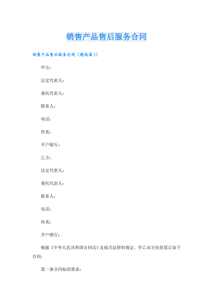 销售产品售后服务合同.doc