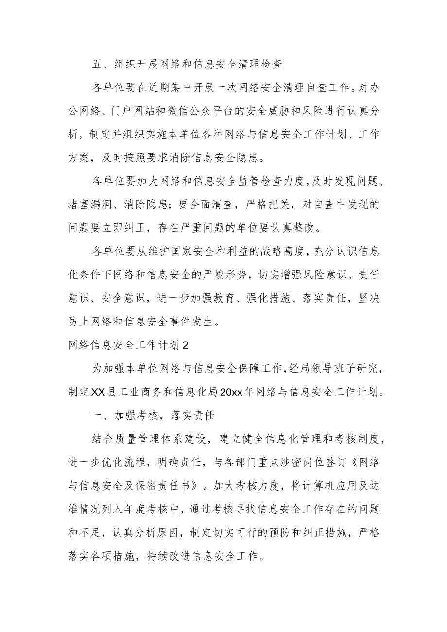 网络信息安全工作计划范文4篇.docx_第3页