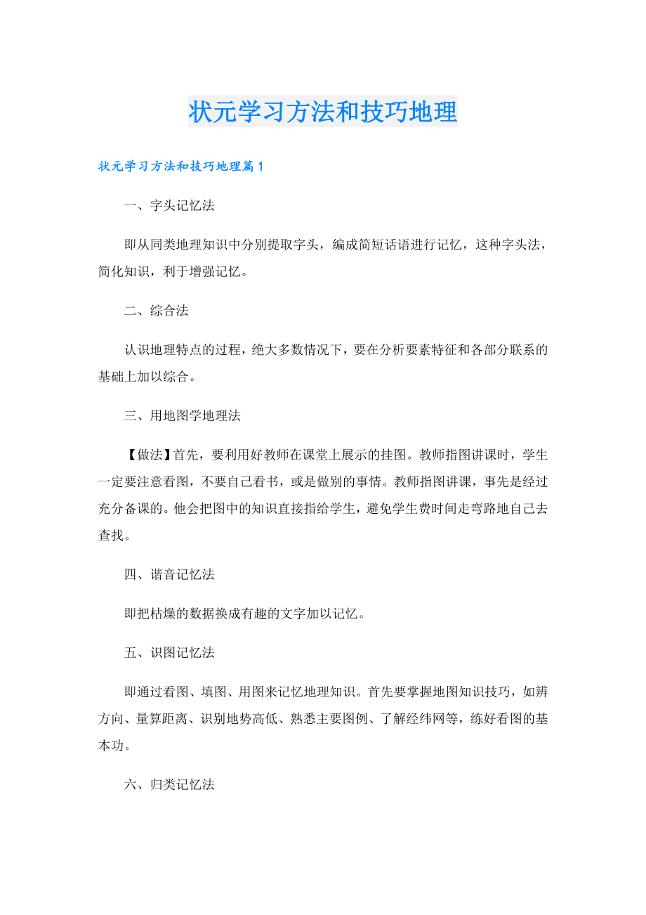 状元学习方法和技巧地理.doc_第1页