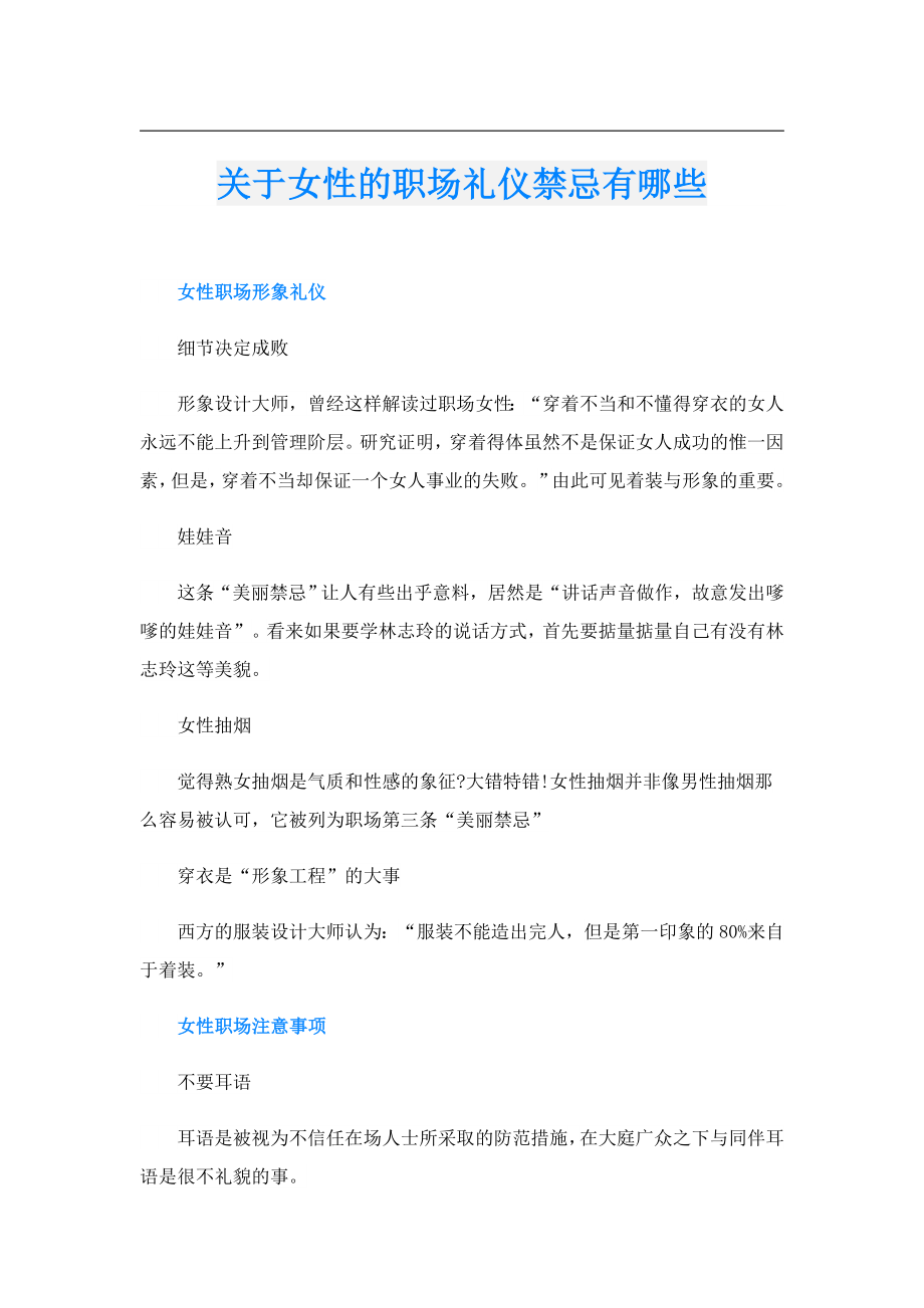 关于女性的职场礼仪禁忌有哪些.doc_第1页