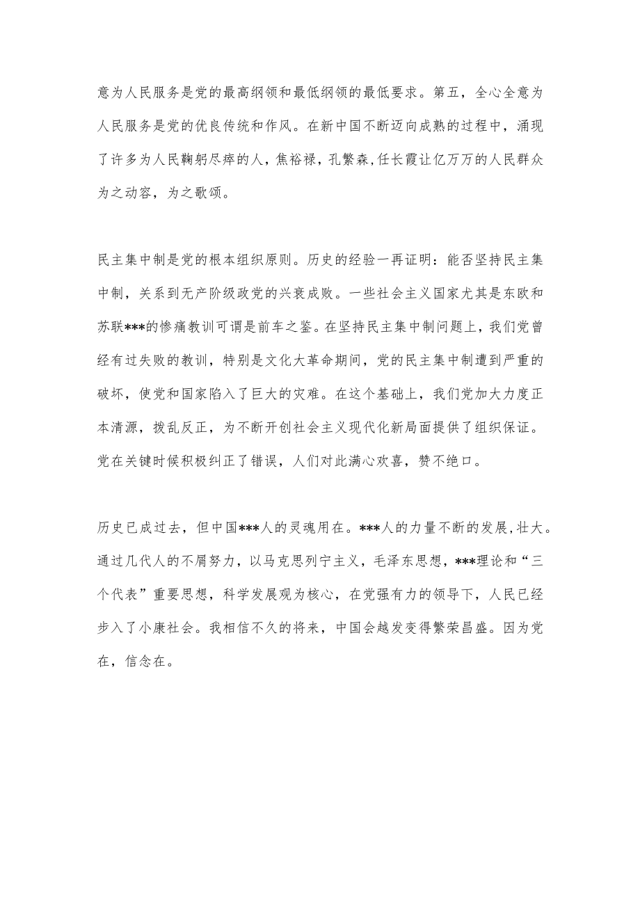 “党在信念在”思想汇报范文（全文1058字）.docx_第2页