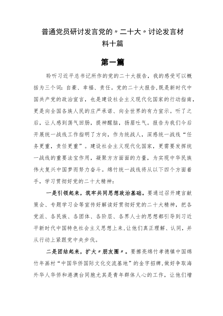 普通党员研讨发言党的“二十大”讨论发言材料十篇.docx_第1页