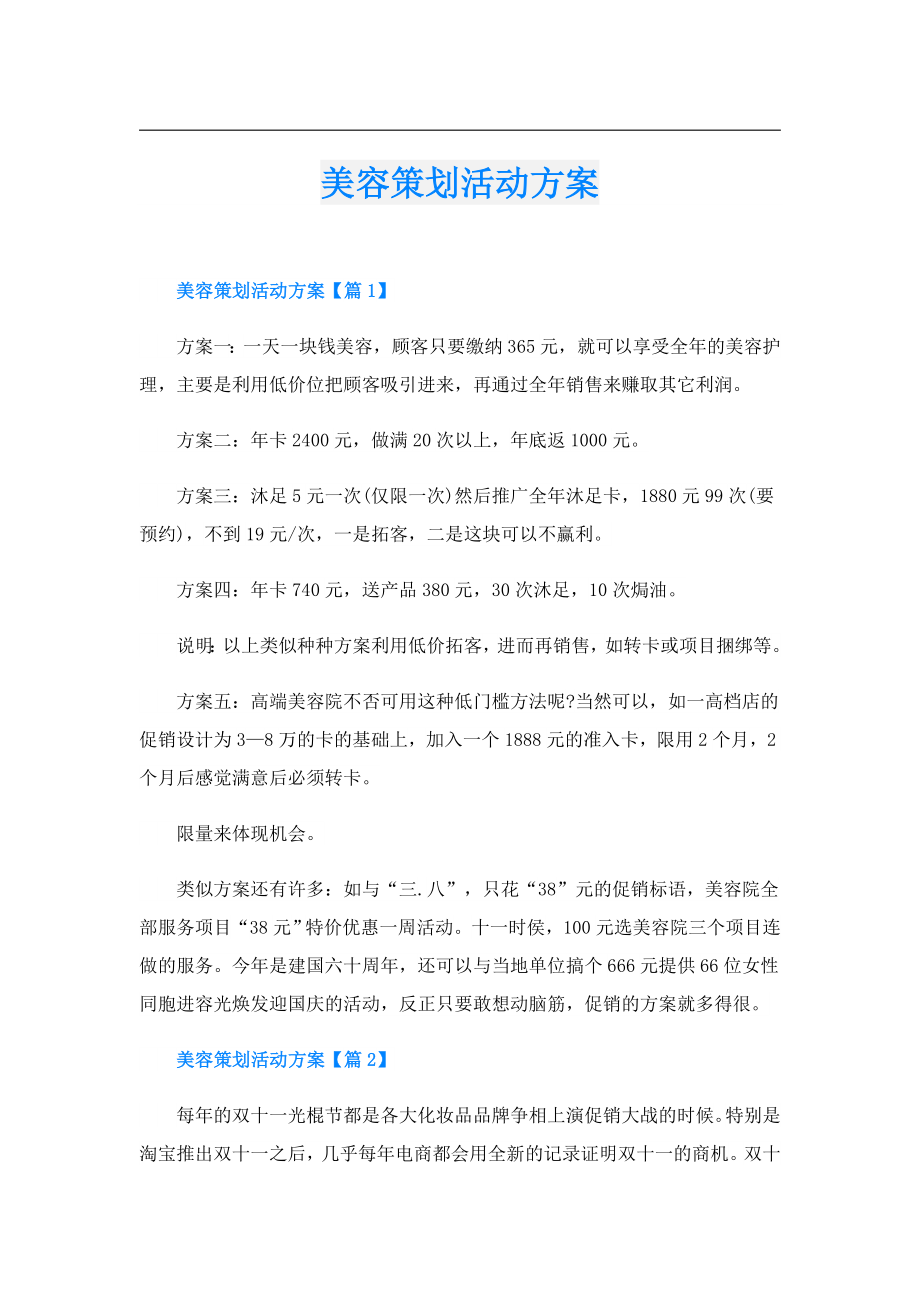 美容策划活动方案.doc_第1页