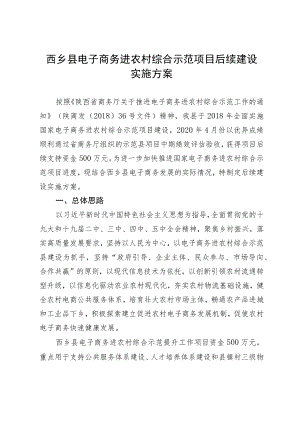 西乡县电子商务进农村综合示范项目后续建设实施方案.docx