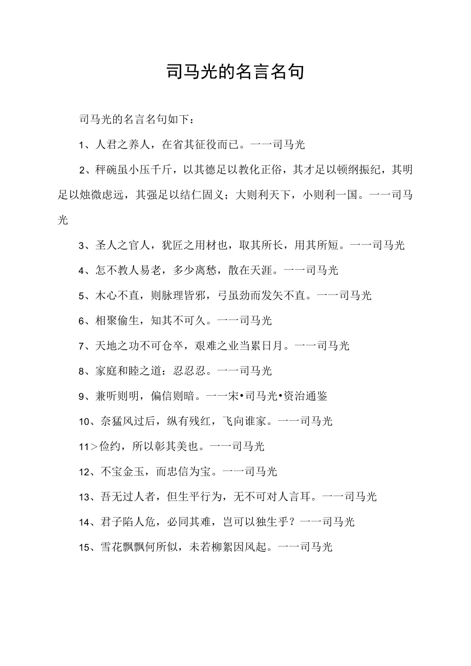 司马光的名言名句.docx_第1页