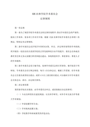 XX农林学院学术委员会议事规则.docx