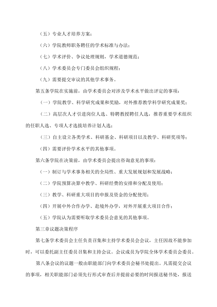 XX农林学院学术委员会议事规则.docx_第2页