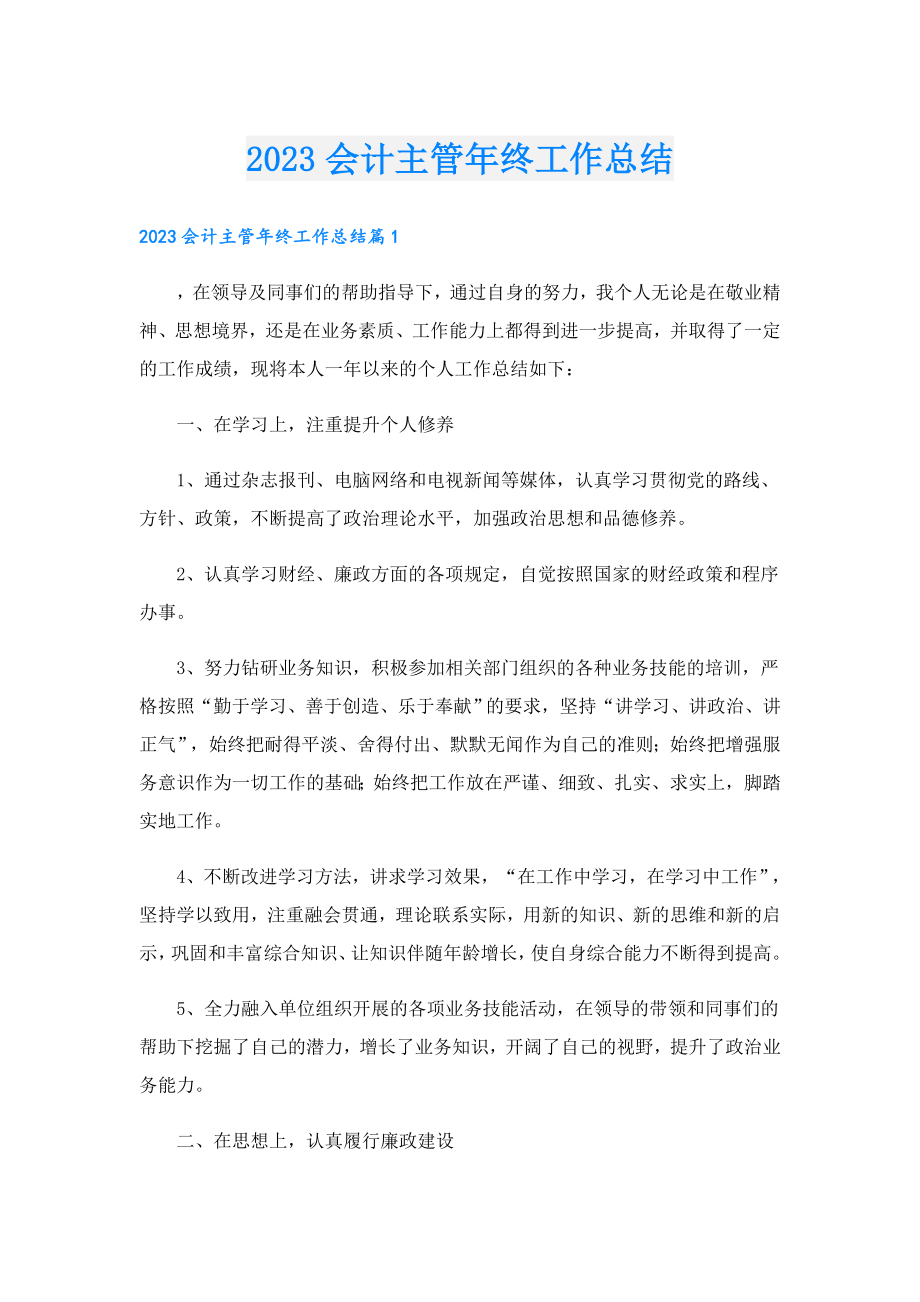 2023会计主管年终工作总结.doc_第1页