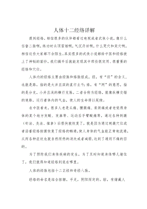 人体十二经络详解.docx