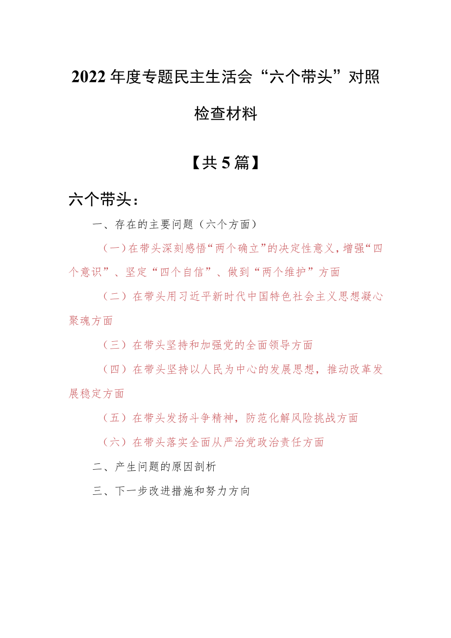 （5篇）领导干部2022年度围绕“六个带头”专题民主生活会个人对照检查范文（在带头坚持和加强党的全面领导方面等六个方面）.docx_第1页