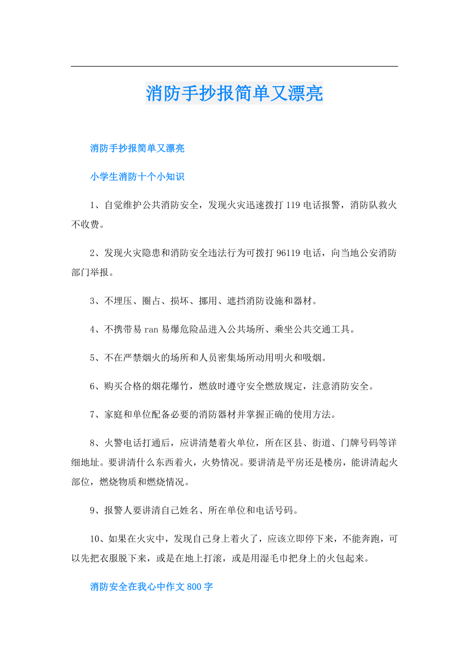 消防手抄报简单又漂亮.doc_第1页