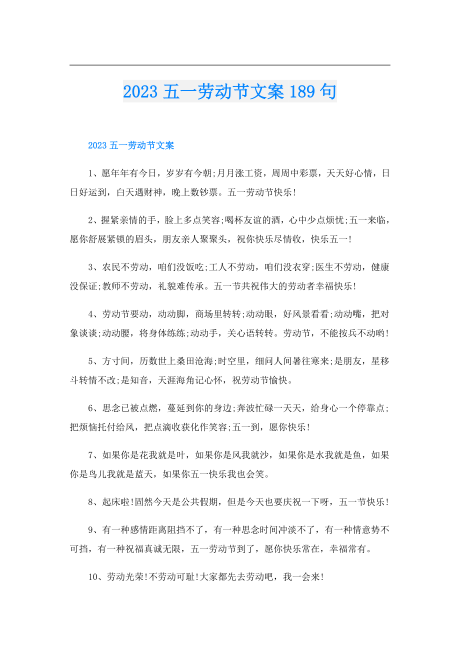 2023五一劳动节文案189句.doc_第1页