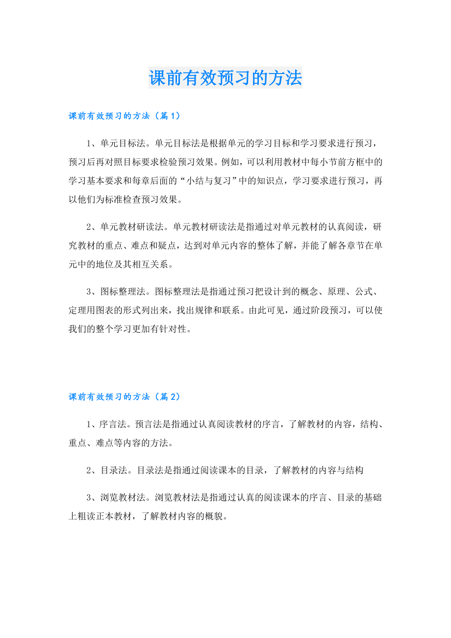 课前有效预习的方法.doc_第1页